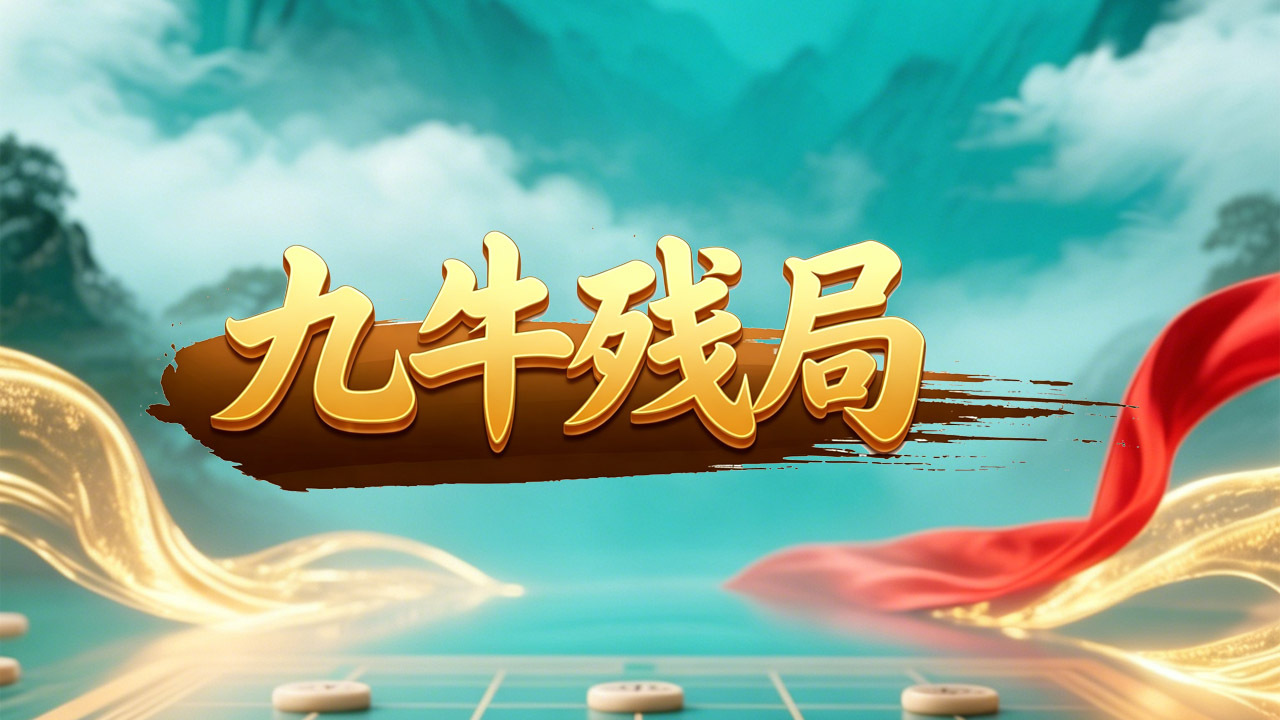 九牛残局截图