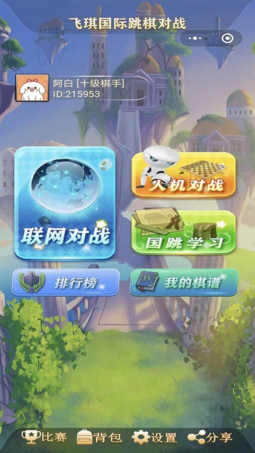 飞琪国际跳棋对战截图