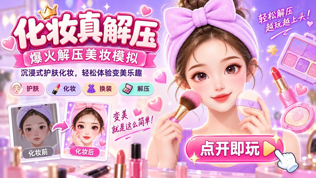 化妆真解压截图
