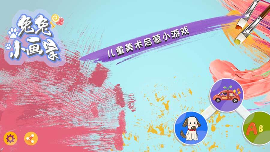 兔兔小画家截图