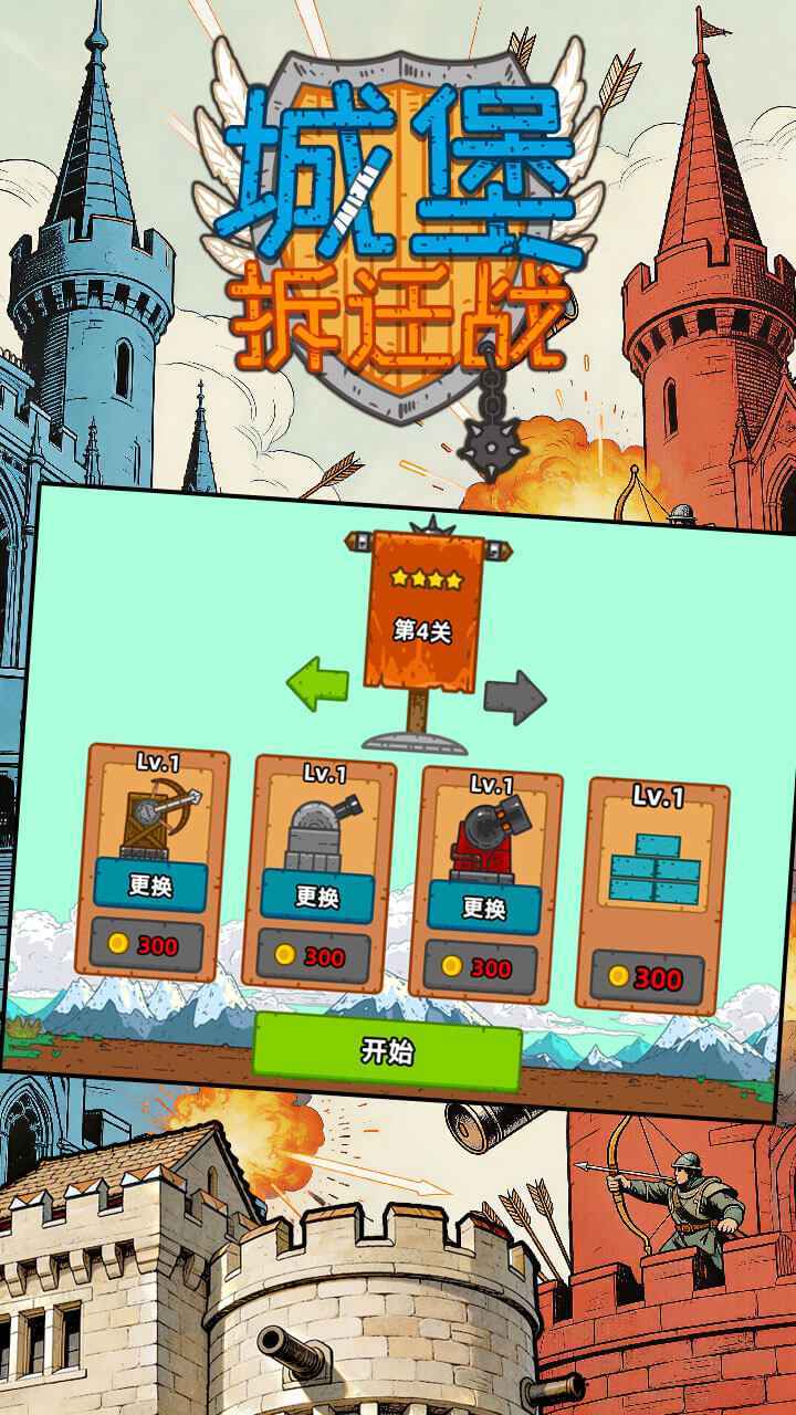 城堡拆迁战截图