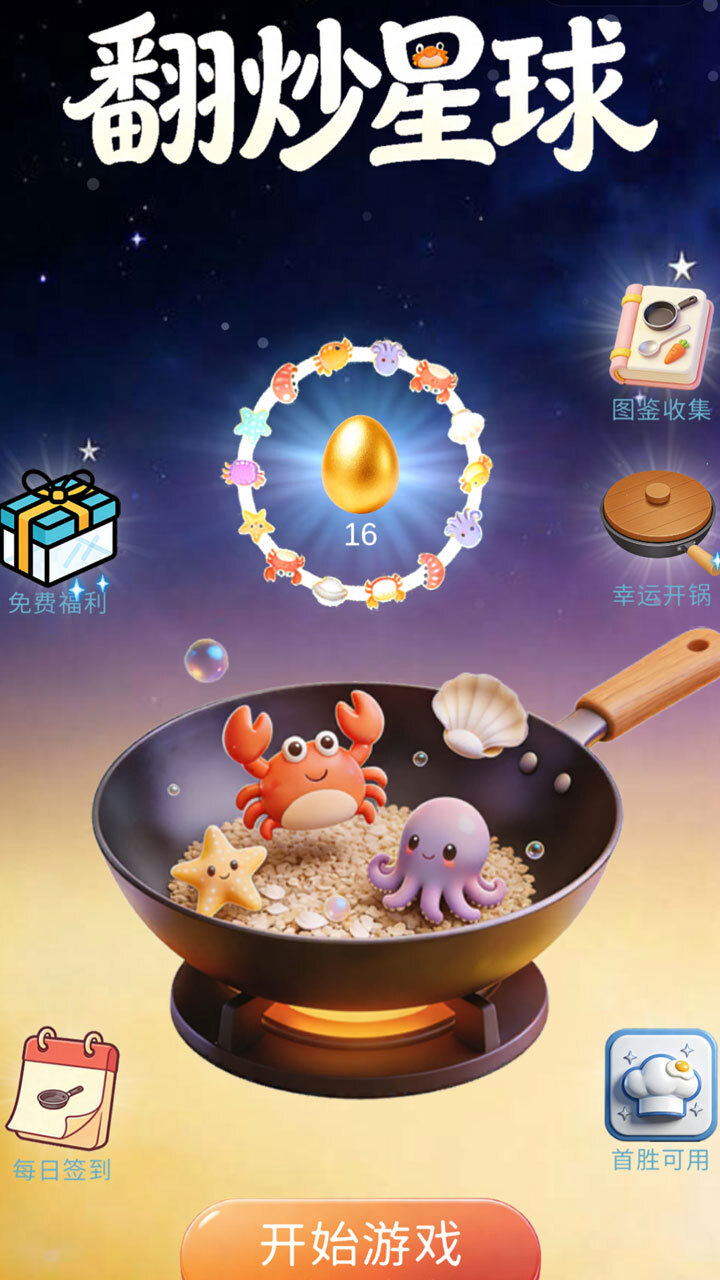 翻炒星球截图