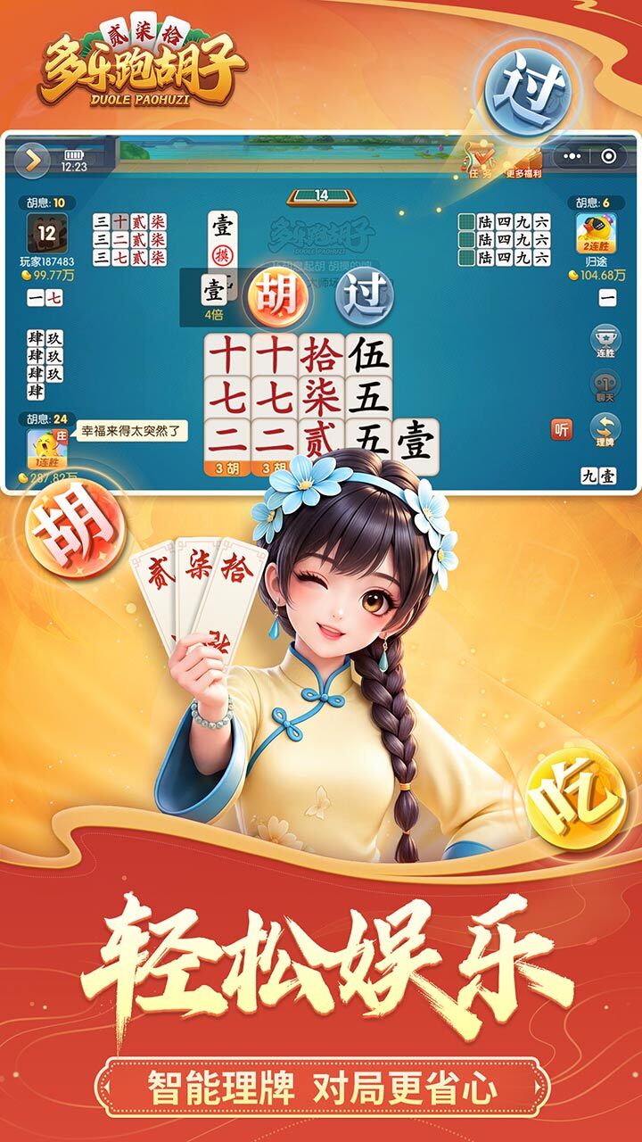 多乐跑胡子截图