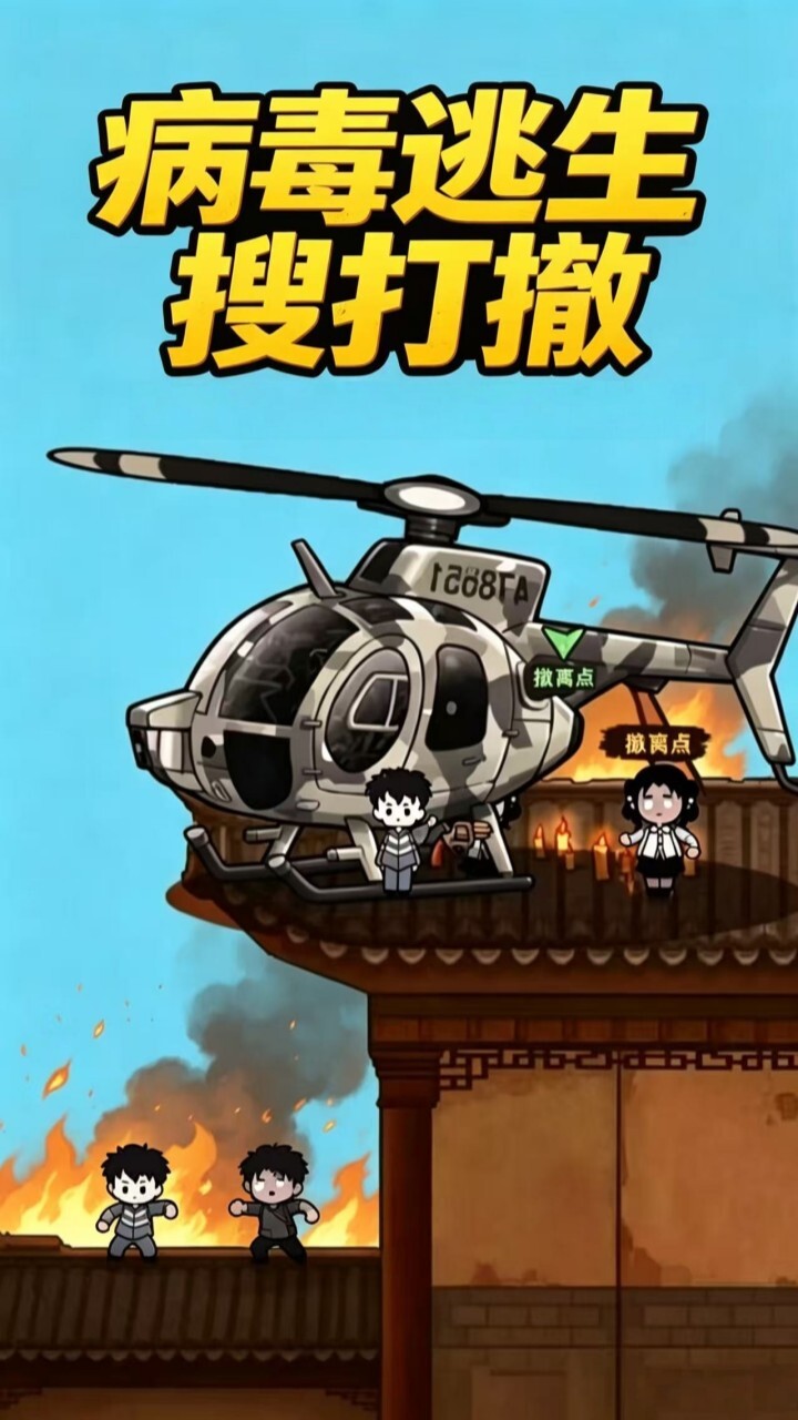 病毒逃生搜打撤截图