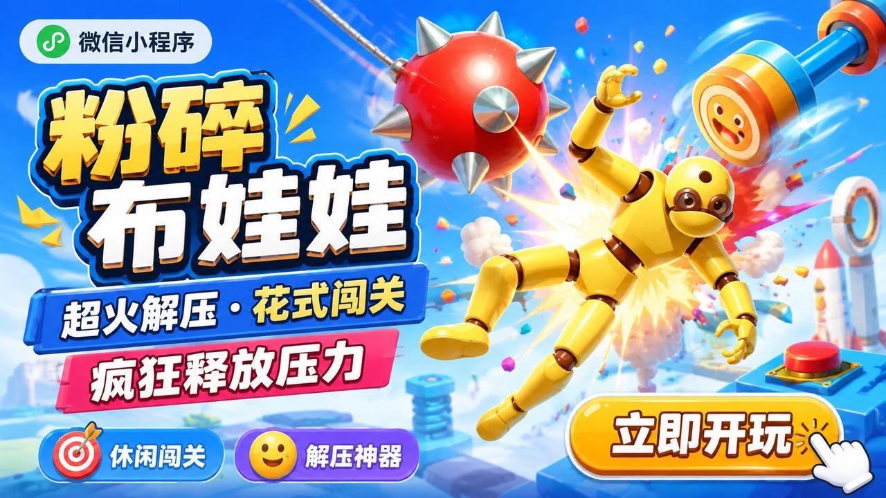 粉碎布娃娃截图