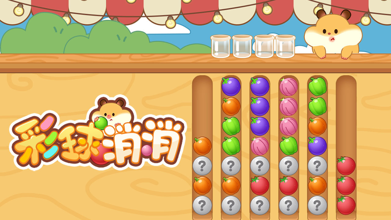 彩球消消截图