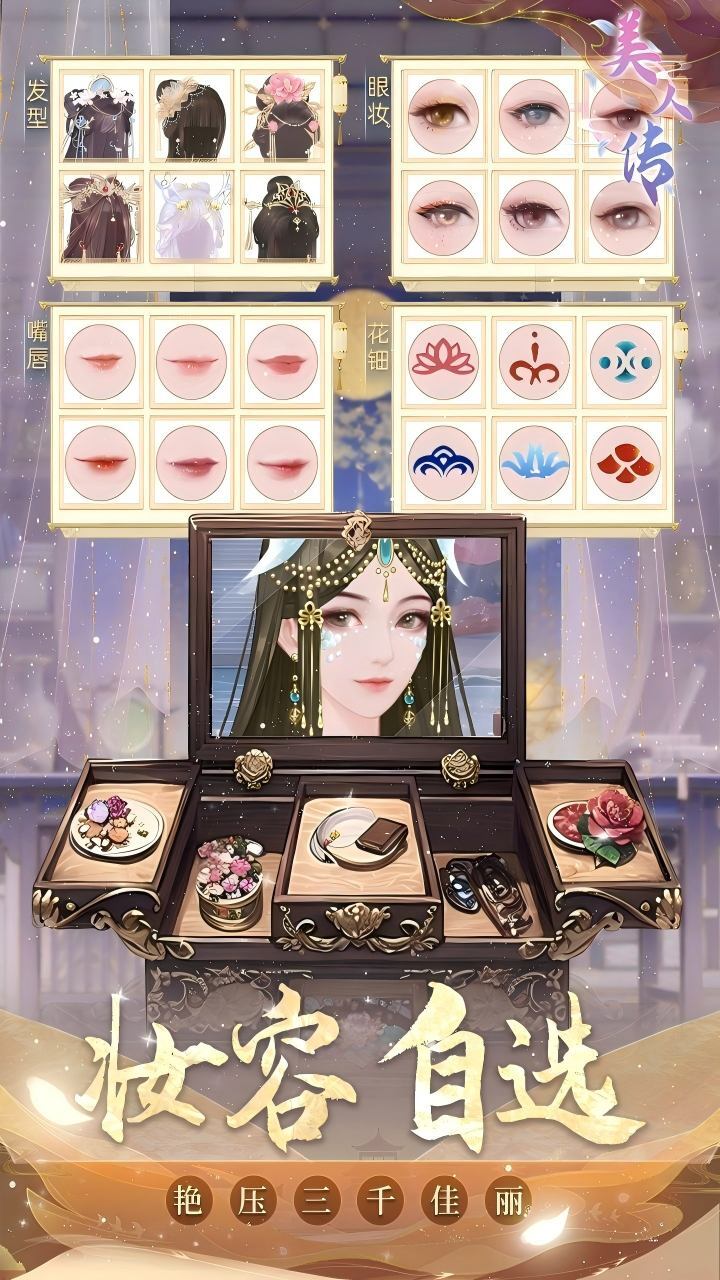 美人传截图