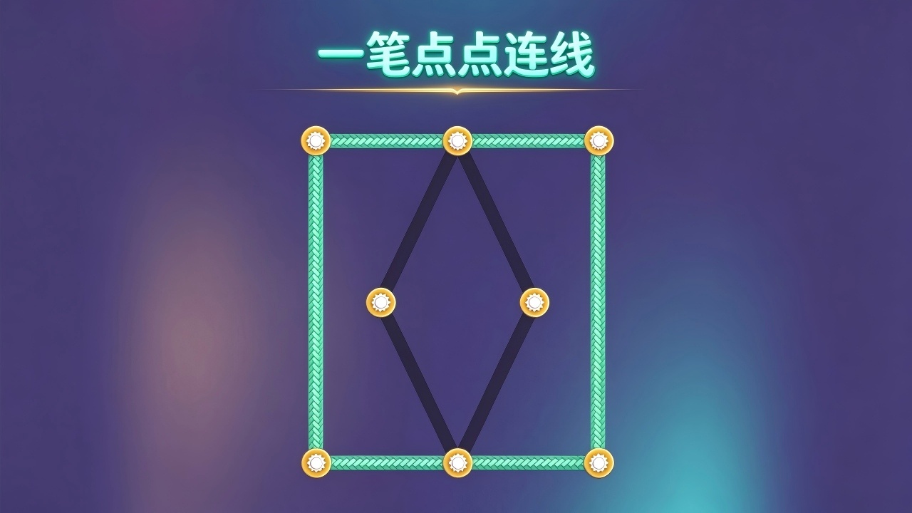 一笔点点连线截图