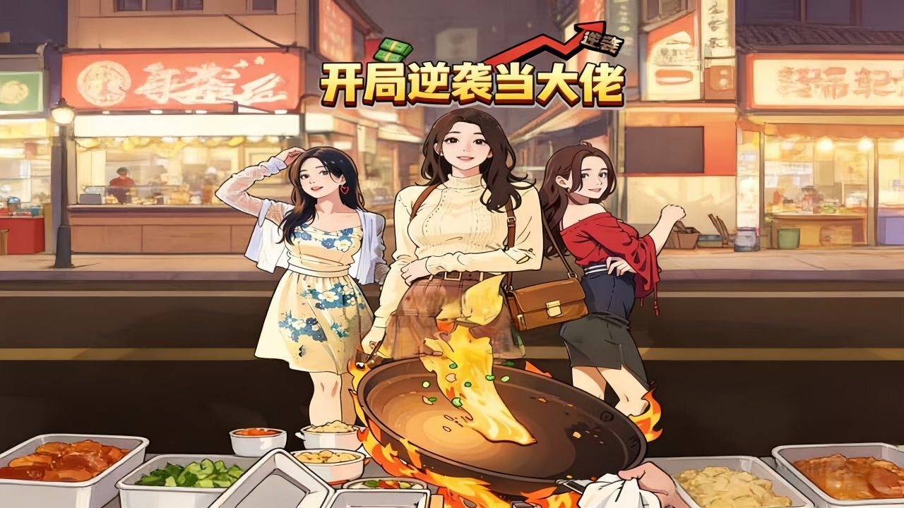 开局逆袭当大佬截图