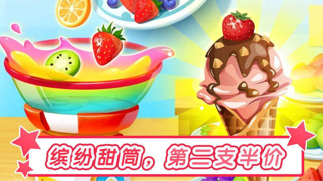 爱莎公主冰淇淋截图