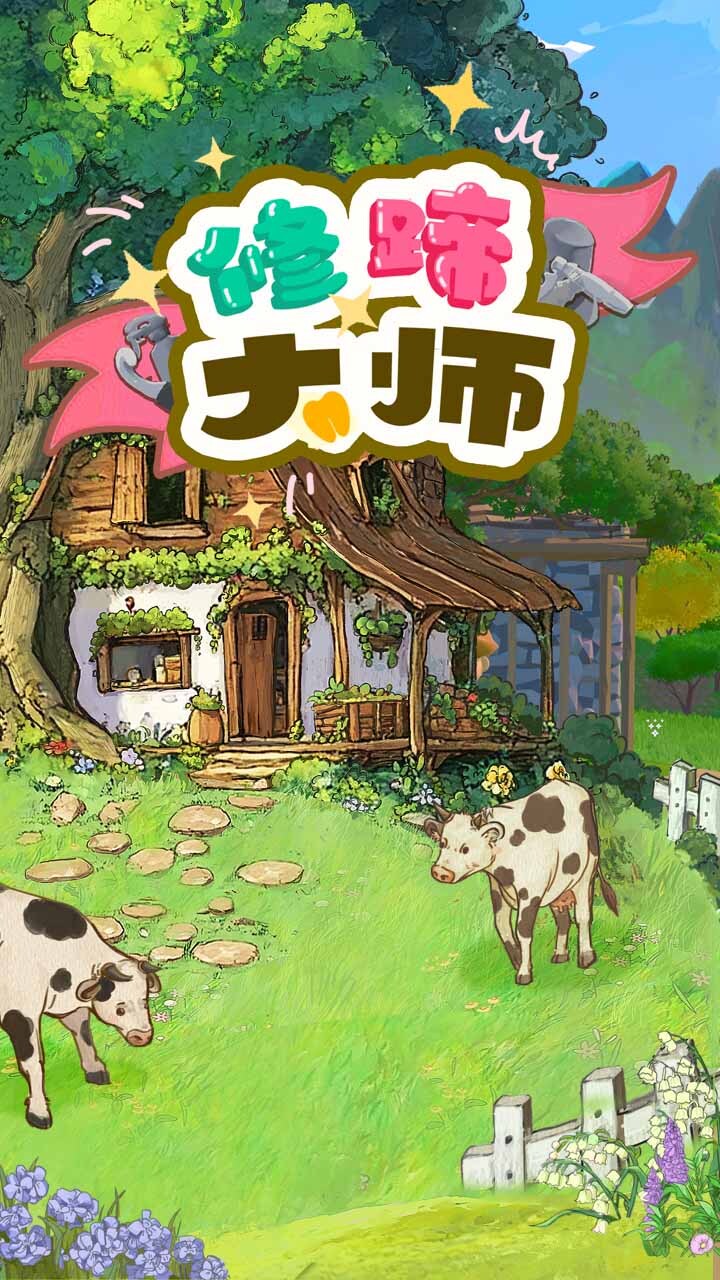 修蹄大师截图
