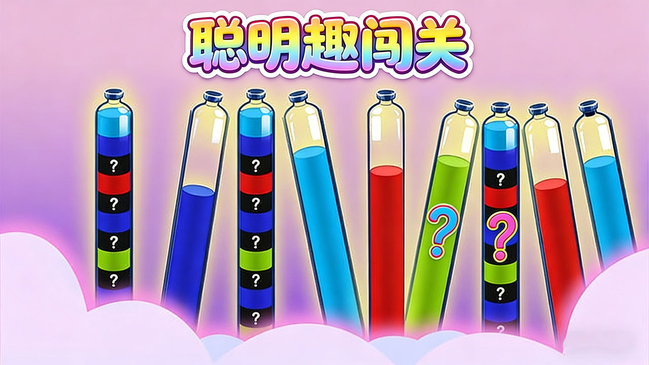 聪明趣闯关截图