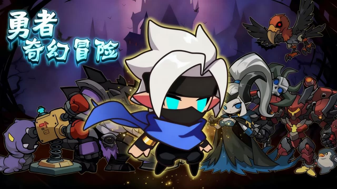 勇者奇幻冒险截图