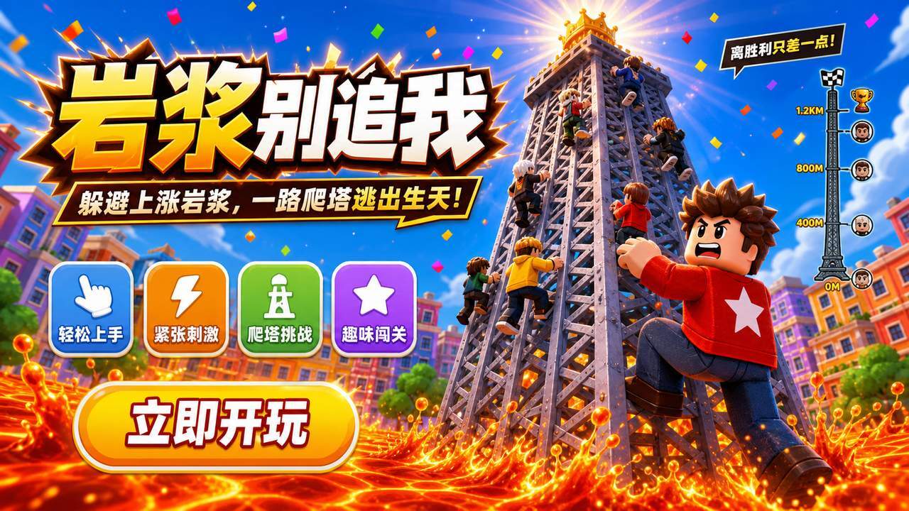 岩浆别追我截图