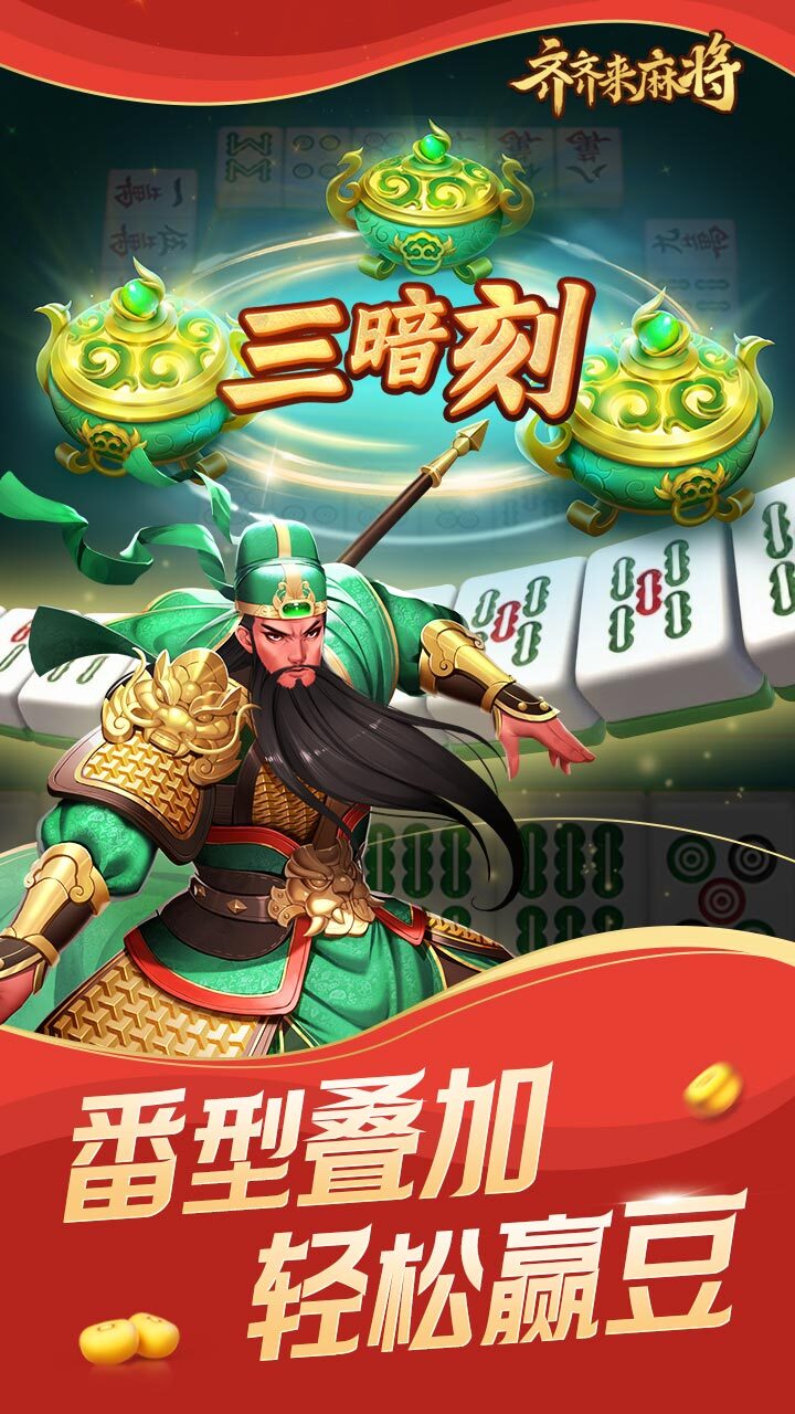 齐齐来麻将截图