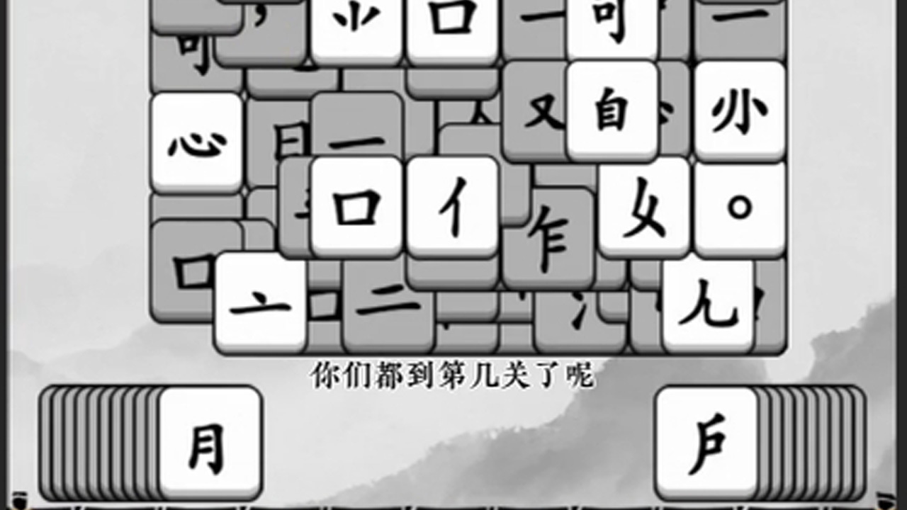 文字消消大师截图