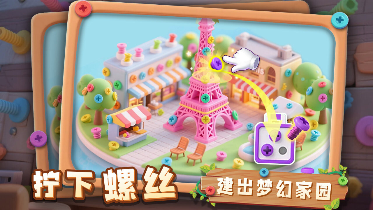 螺丝趣消消截图