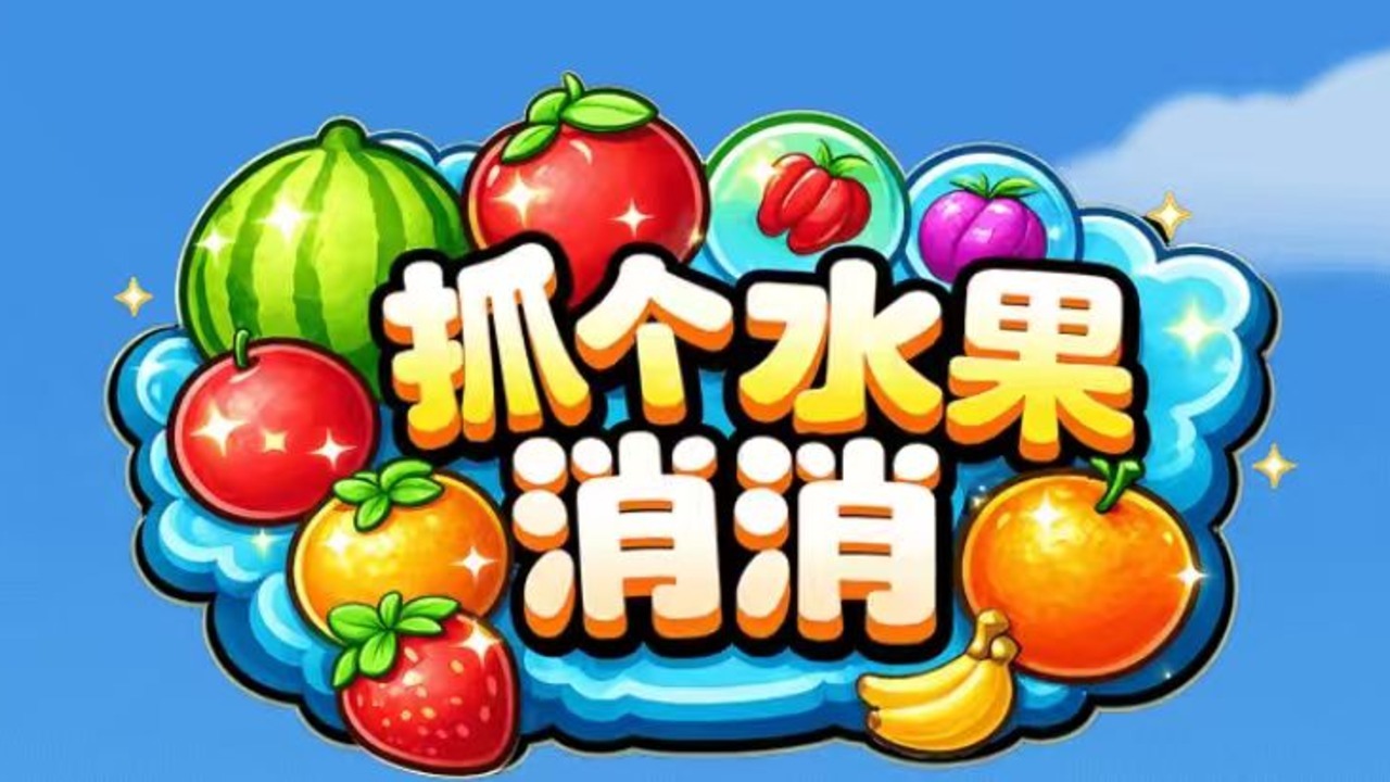 抓个水果消消截图