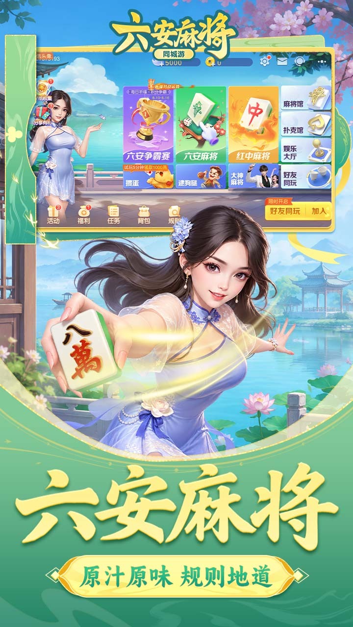 同城游六安麻将截图