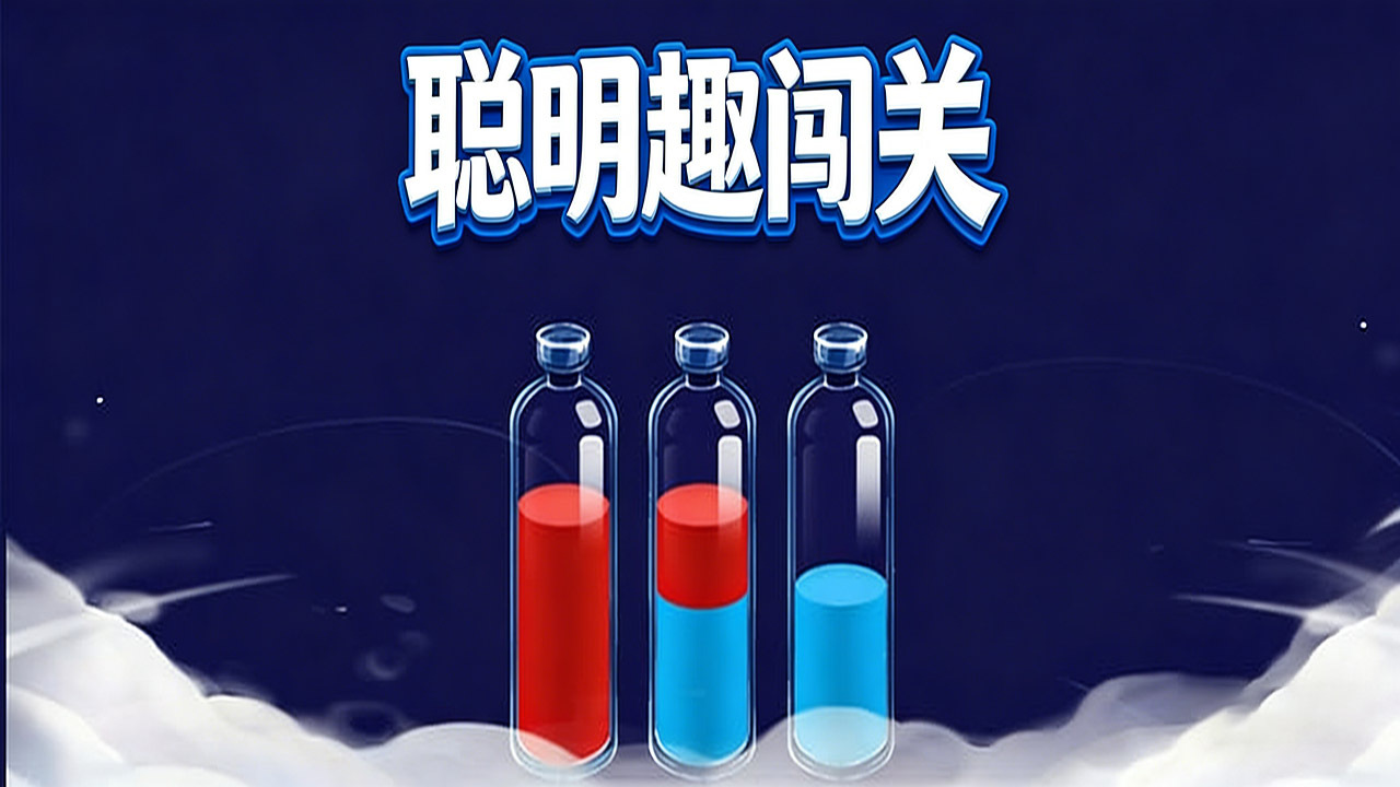 聪明趣闯关截图