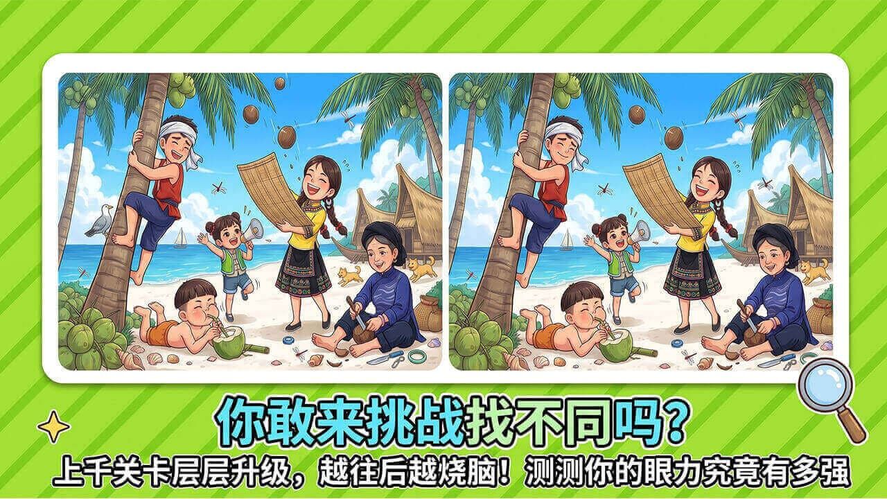 找不同找找截图