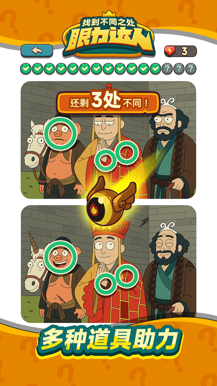 眼力达人截图