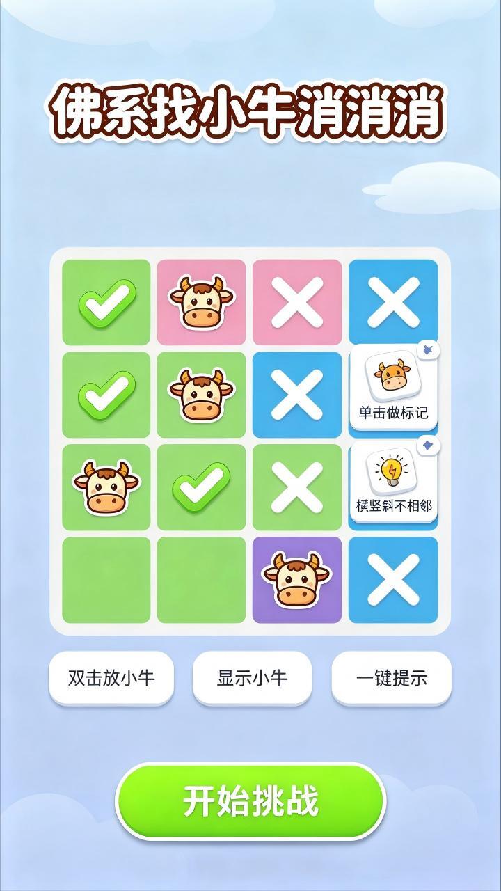 佛系找小牛消消消截图