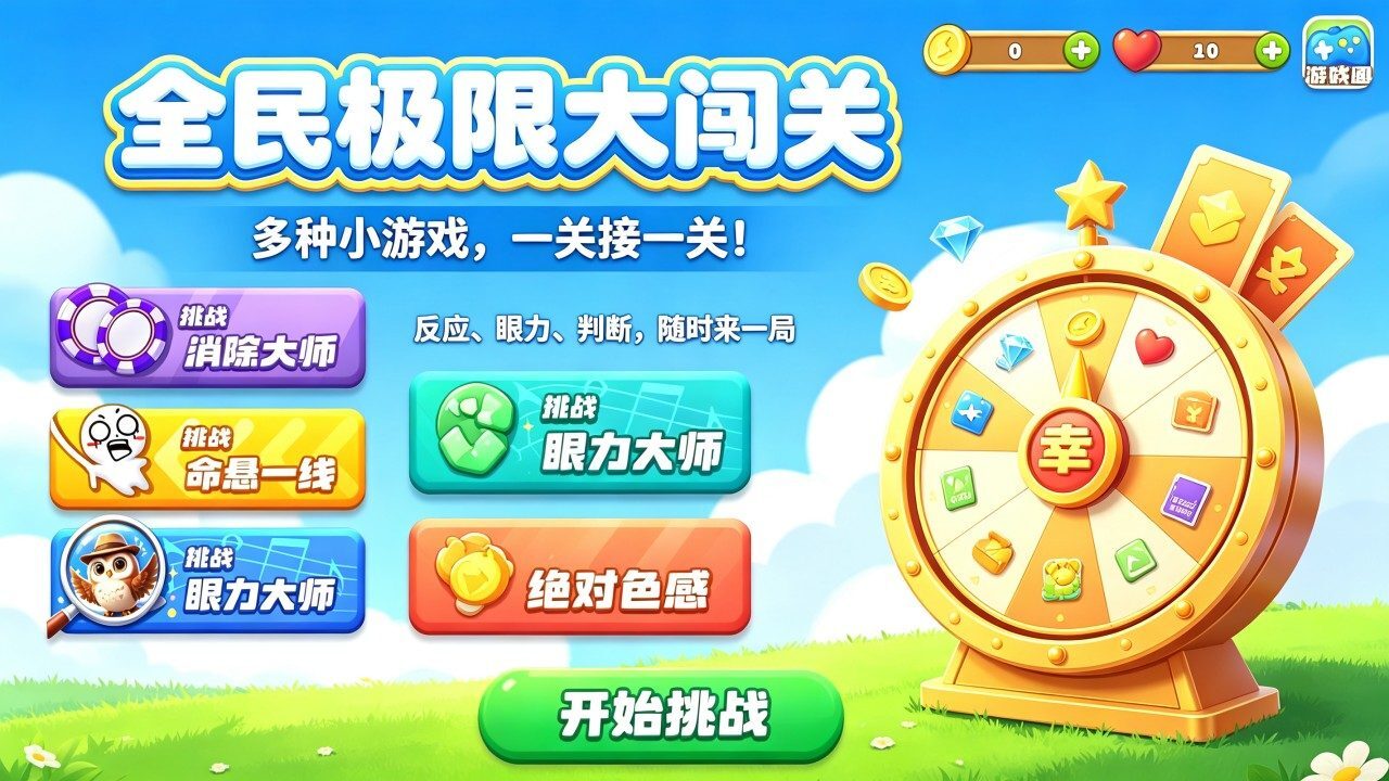 全民极限大闯关截图