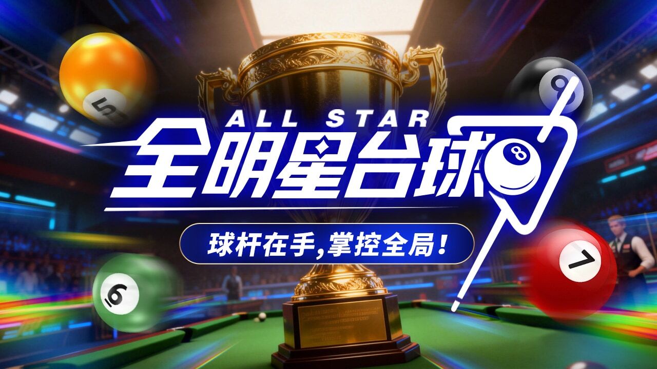 全明星台球截图