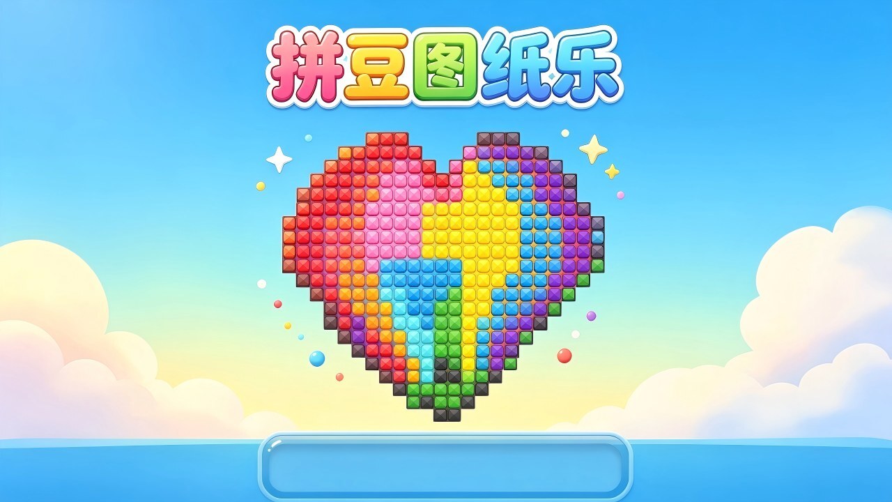 拼豆图纸乐截图