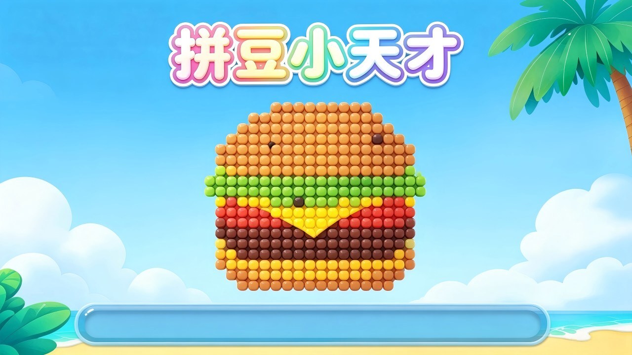 拼豆小天才截图