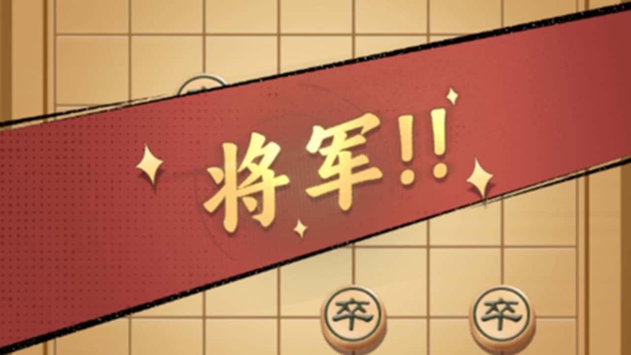 象棋消消消截图