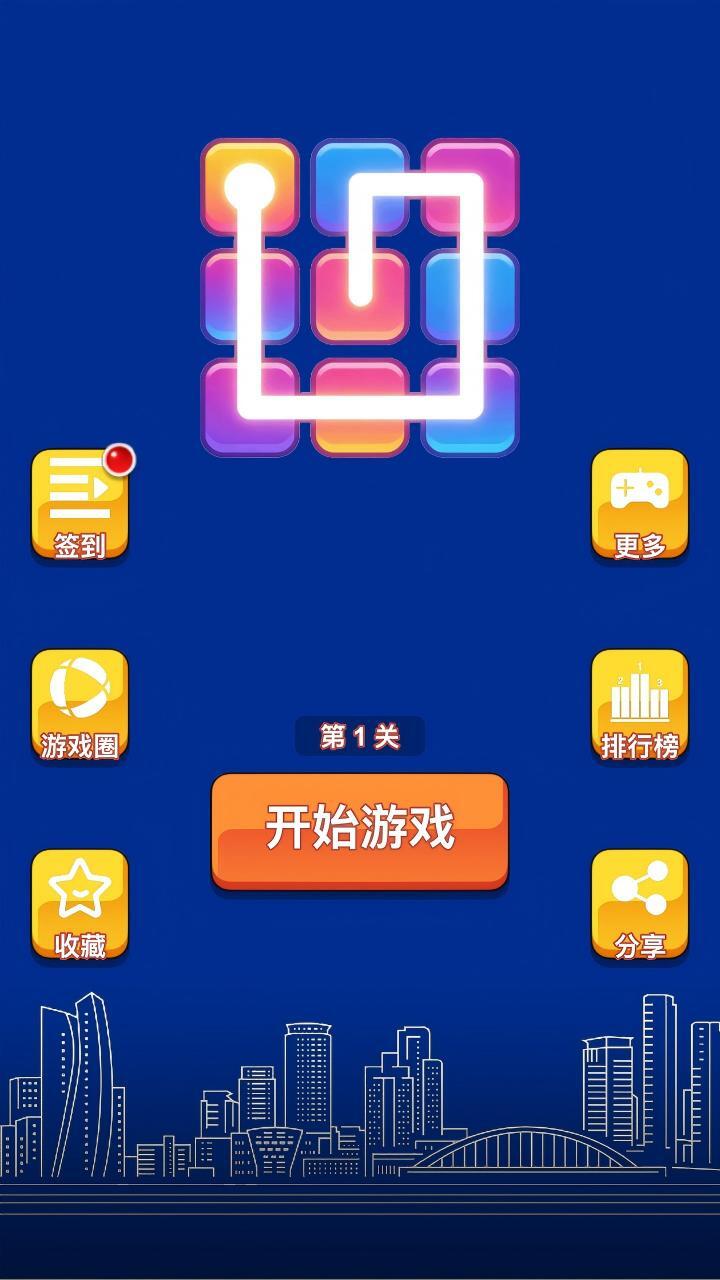 一笔连线消除截图