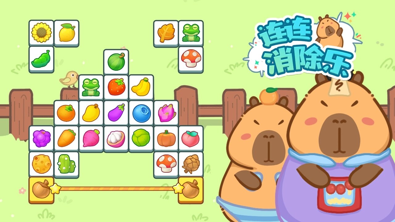 连连消除乐截图