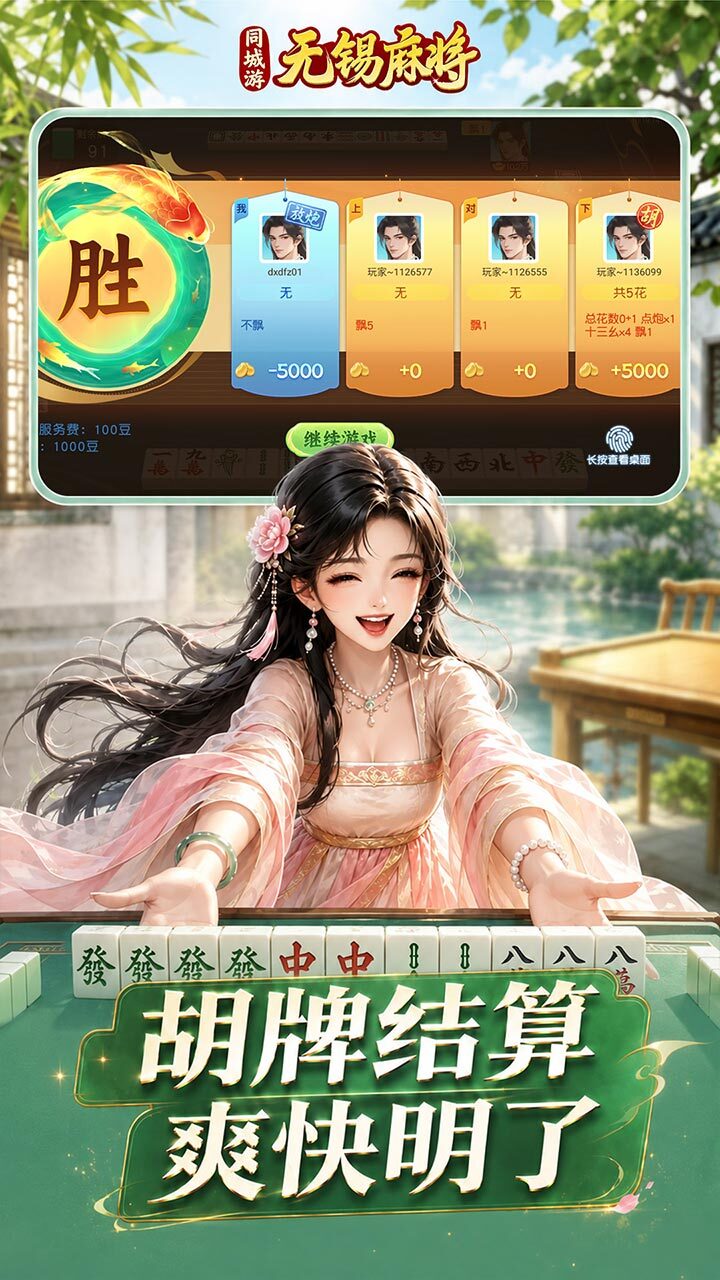 同城游无锡麻将游戏软件V1.0截图