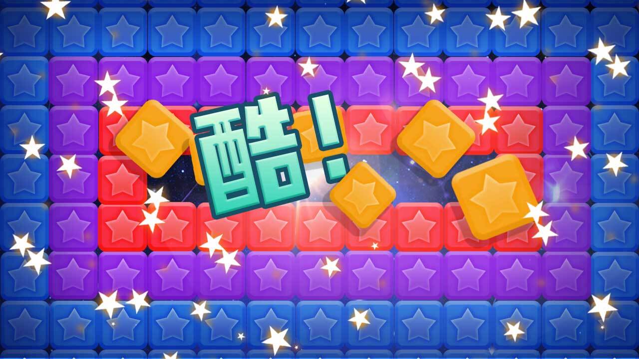 开心消星星消除游戏截图