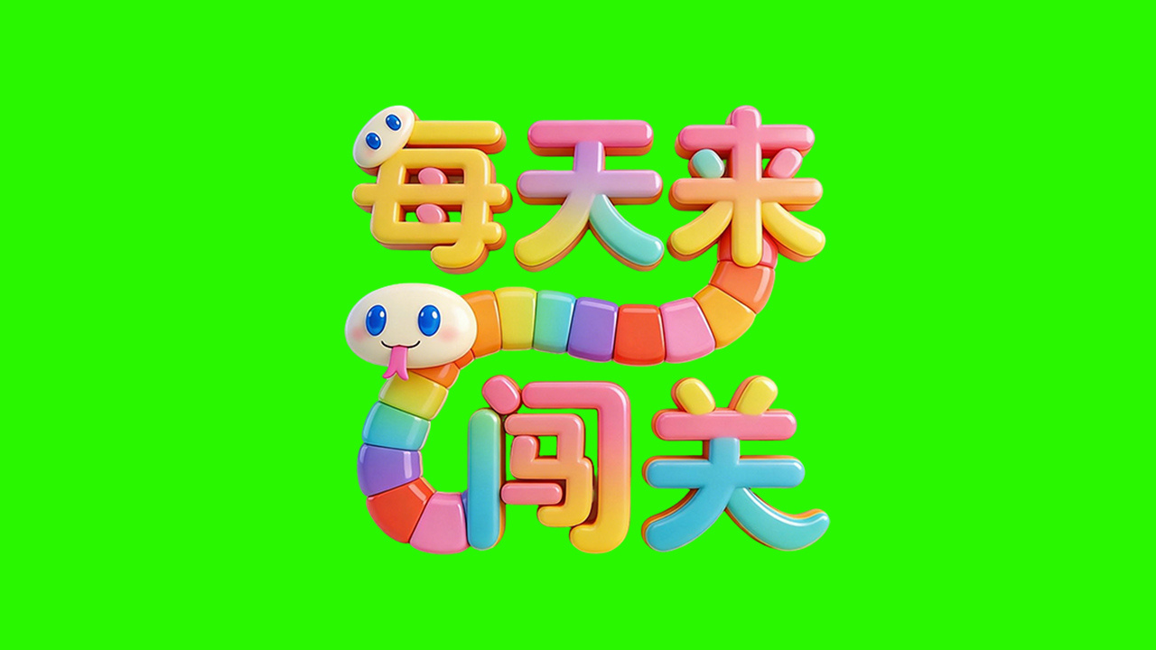 每天来闯关截图