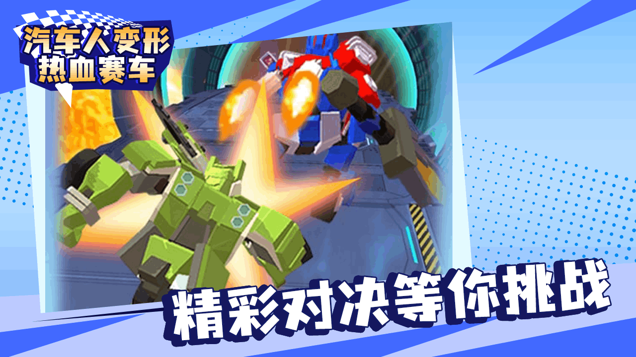 汽车人变形热血赛车截图