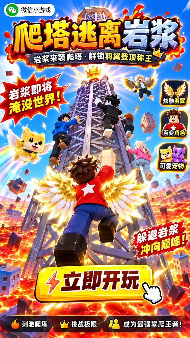 爬塔逃离岩浆截图
