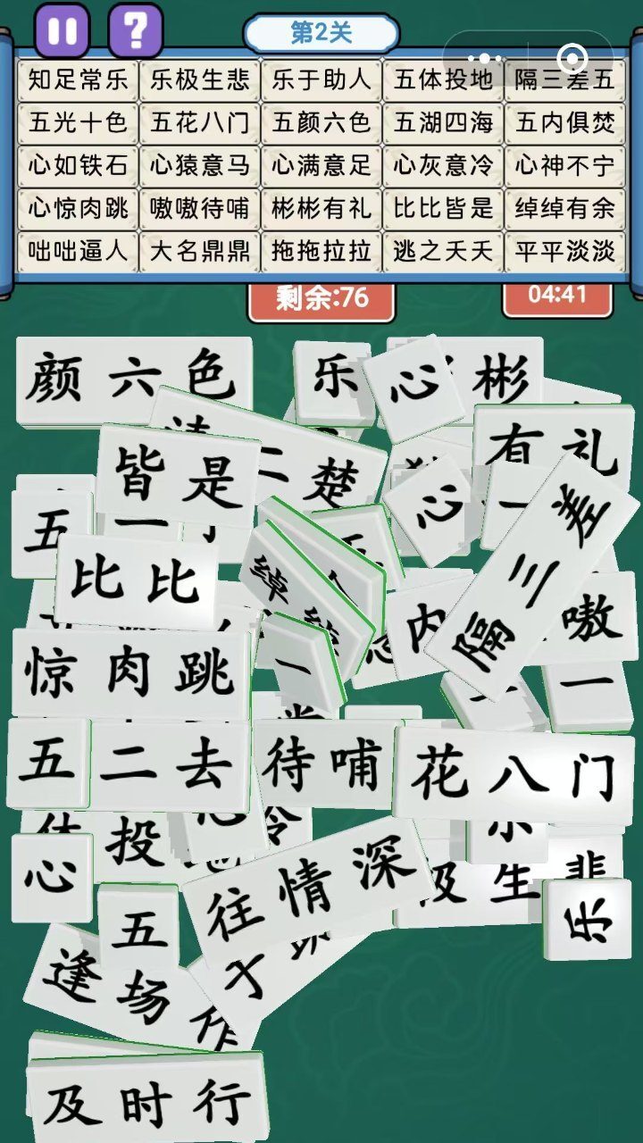 最爱拼成语截图