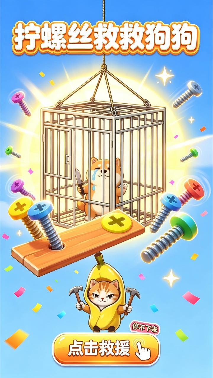 拧螺丝救救狗狗截图