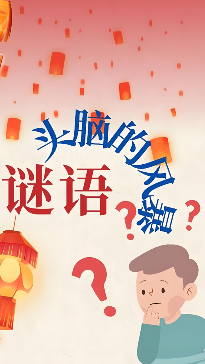 云拓猜谜大王截图
