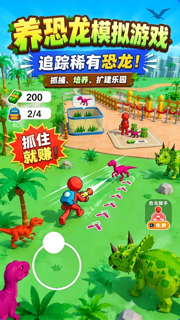 养恐龙模拟游戏截图