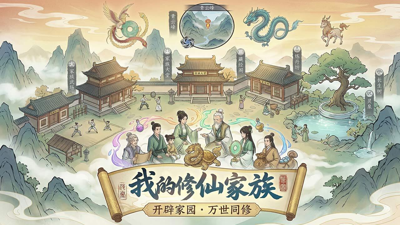 我的修仙家族截图