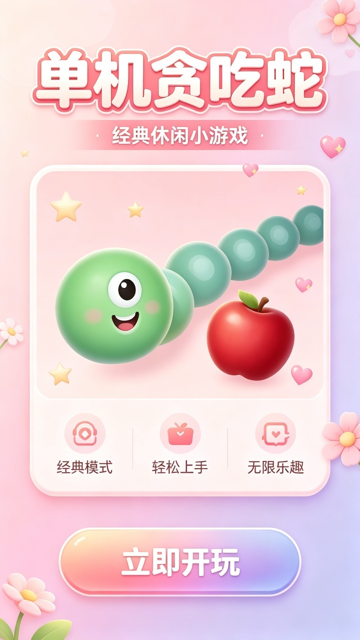 单机贪吃蛇截图