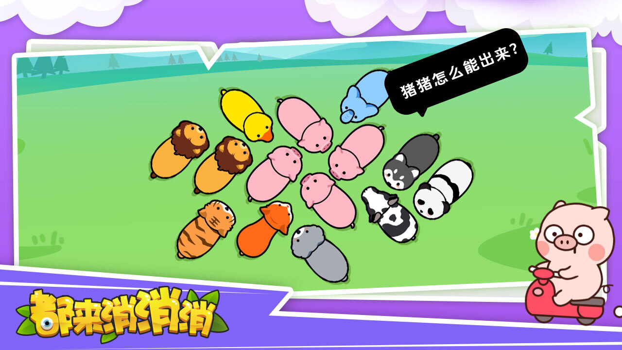 都来消消消截图