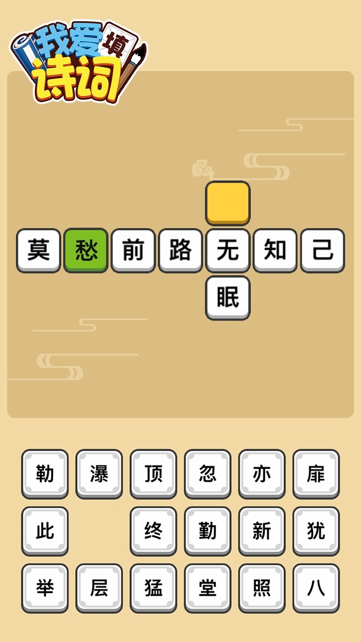 我爱填诗词截图