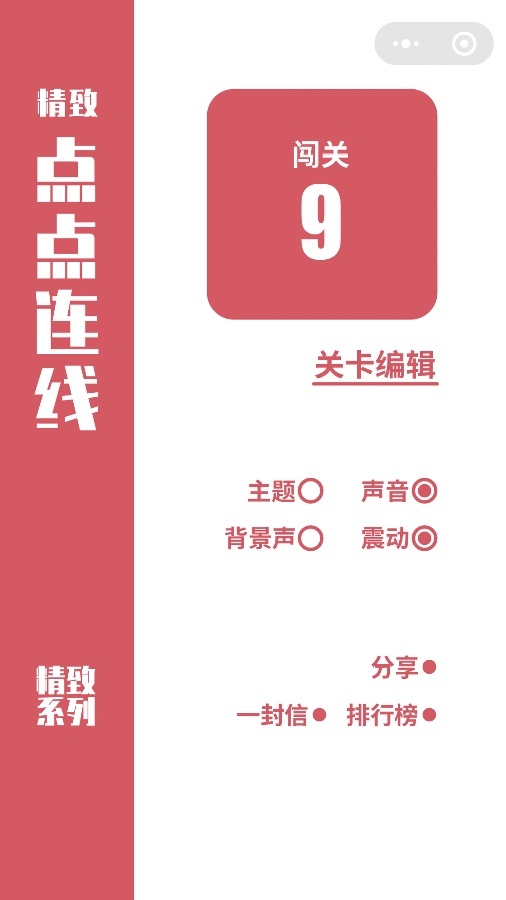 精致点点连线截图