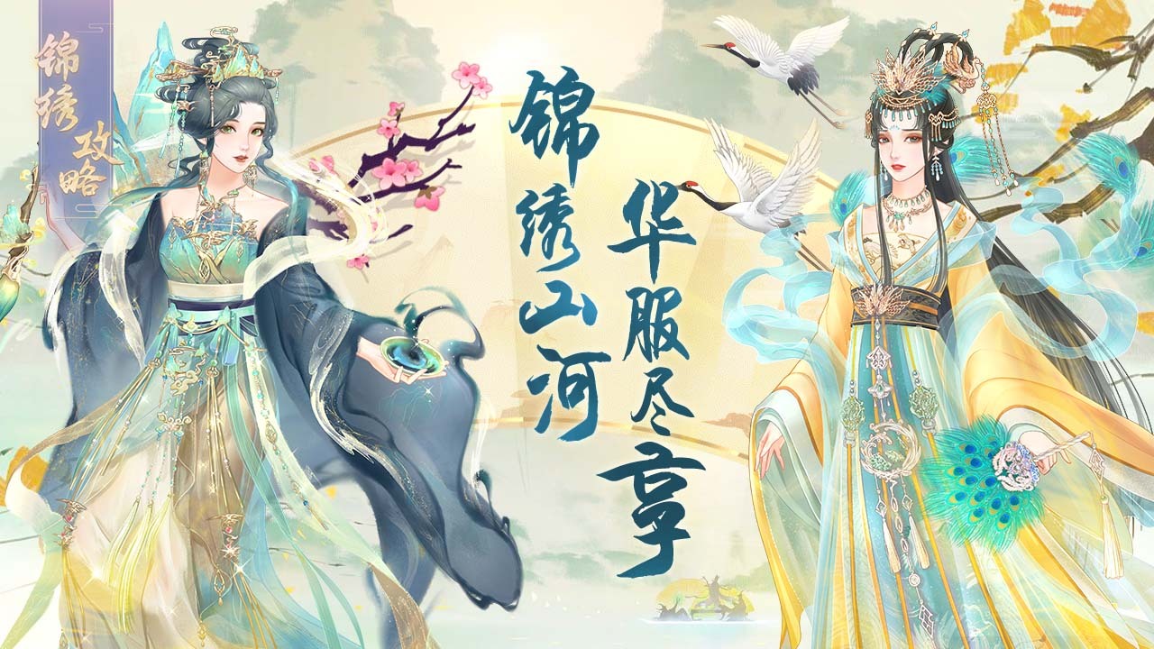 锦绣攻略截图