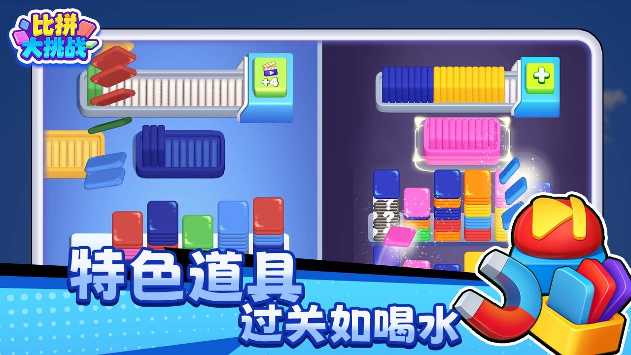 比拼大挑战截图